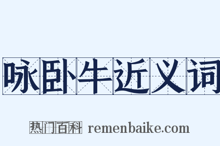 咏卧牛近义词是什么意思的图片